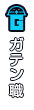 ガテン系求人ポータルサイト【ガテン職】掲載中！